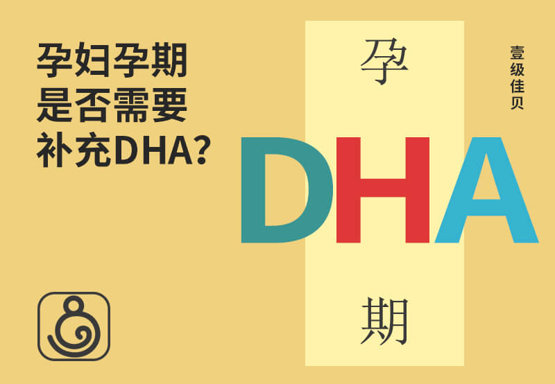 孕妇孕期是否需要补充DHA？