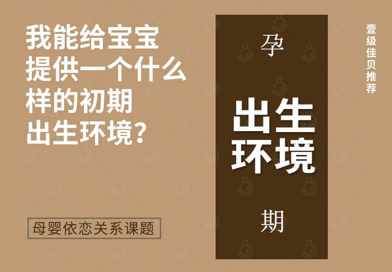 线上讲堂-我能给宝宝提供一个什么样的初期出生环境？