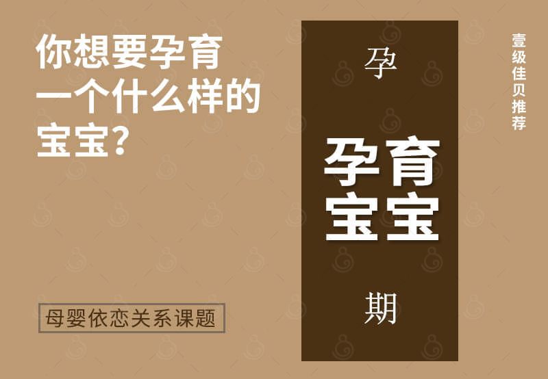 线上讲堂-你想要孕育一个什么样的宝宝？